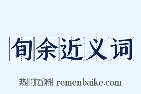 旬余近义词是什么意思的图片